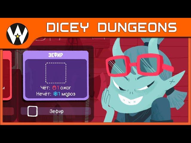 КУБЫ ТЕПЕРЬ МОГУТ ТАКОЕ?! • DICEY DUNGEONS • 2 сезон • ВЕДЬМА • 6