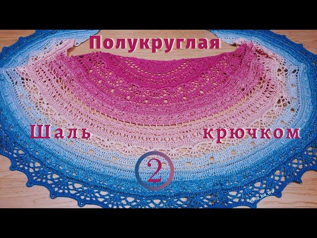 «Не проходим мимо: шаль крючком» - "SisLove Half Cirlce" |Автор схемы Joanny Grzelak | Часть №2