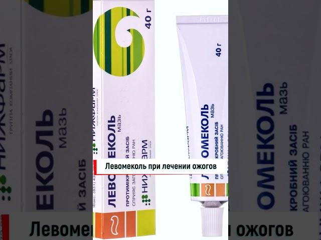 Левомеколь при лечении ожогов