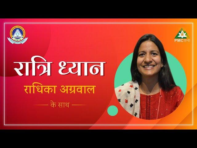 रात्रि ध्यान  | Raatri Dhyaan | Daily Night Meditation | Day 8 | Radhika Agarwal