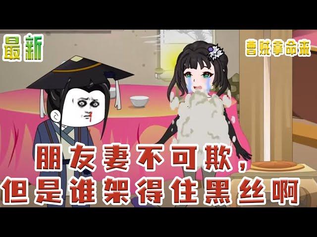 【最新】《朋友妻不可欺，但是谁架得住黑丝啊》道友，你走了，你的妻女我来照顾照顾。毕竟长的这么漂亮，被别人惦记上就不好了#小说 #启元推文