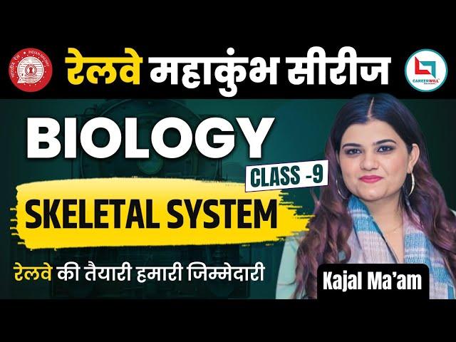 Railway Maha Kumbh Series | Biology Skeletal System Questions | Railway Group D | NTPC | kajal ma'am