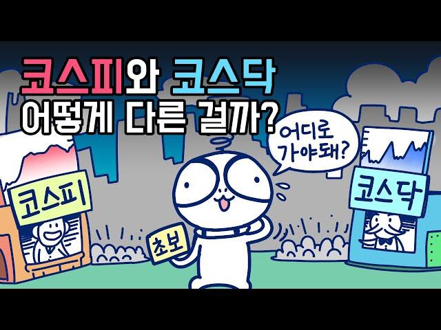 코스피와 코스닥, 어떤 차이가 있을까? | 주식용어 | 주식시장