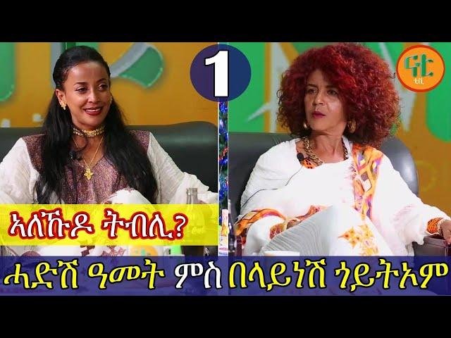 Nati TV - Nati Friday Show with Top Artist Belaynesh Goitom {በላይነሽ ጎይትኦም} Part 1/2