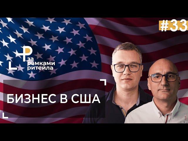 КАК РАЗВИВАТЬ бизнес в США? | Игорь Степанов и Андрей Жук