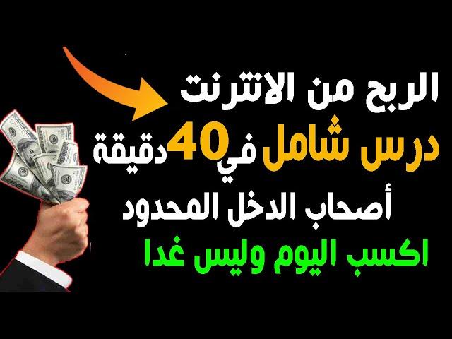 الربح من الانترنت لأصحاب الدخل المحدود والعاطلين عن العمل | 40 دقيقة ستغير حياتك