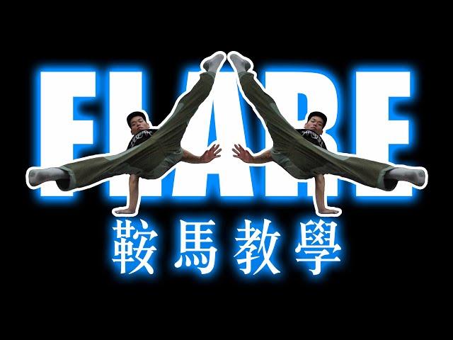 【中階地板動作 鞍馬教學】四步驟教會你如何練『 鞍馬/Flare 』｜鞍馬的概念邏輯及訓練方式｜Flare tutorial｜【Flying Space breaking lab】