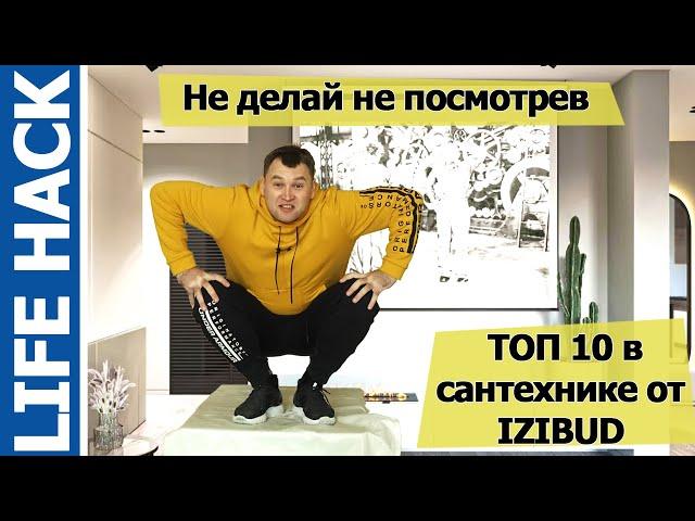 Не делай не посмотрев. ТОП 10 в сантехнике в 2021 году!