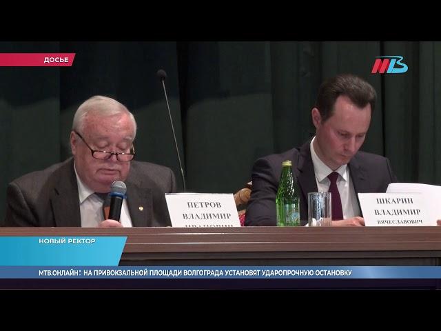 Владимир Шкарин возглавил Волгоградский медуниверситет