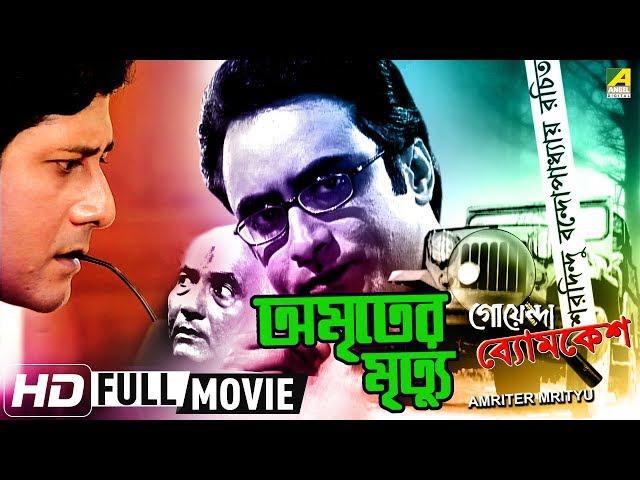 Amriter Mrityu | অমৃতের মৃত্যু | Goyenda Byomkesh | Detective Bengali Movie