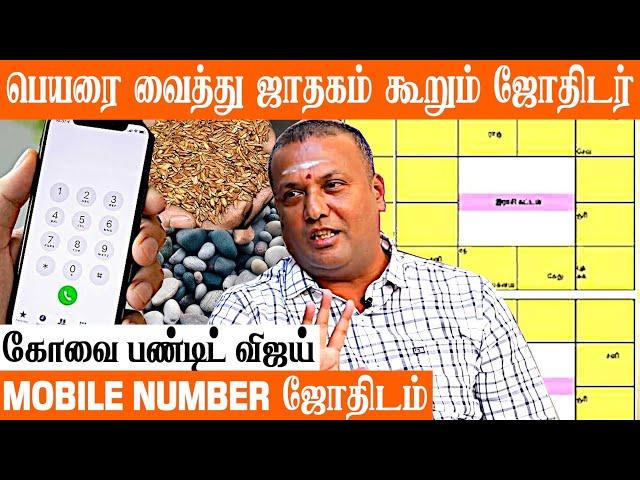 பெயரை வைத்து ஜாதகம் கூறும் ஜோதிடர் | Kovai Sre Jothida Peetam Pandit Vijay | #பரிகாரம் #ஜாதகம்