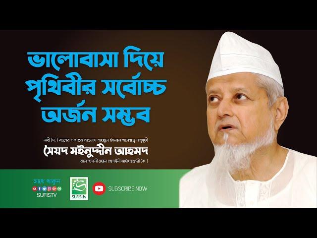 ভালোবাসা দিয়ে পৃথিবীর সর্বোচ্চ অর্জন সম্ভব | Syed Mainuddin Ahmed Al-Hasani Maizbhandari