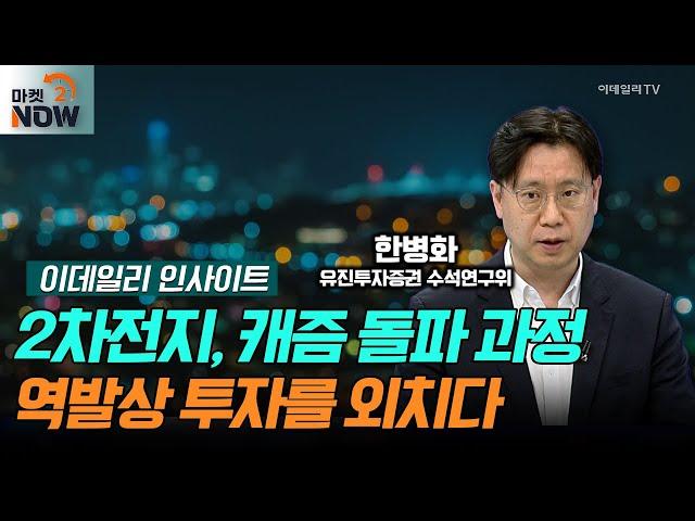 2차전지, 캐즘 돌파 과정, 역발상 투자를 외치다