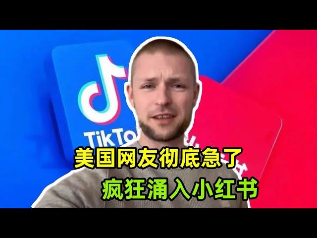 TikTok面臨被禁，為啥美國網友急了？瘋狂湧入小紅書咋回事？