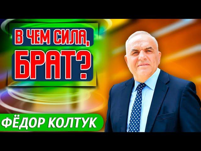 В ЧЕМ СИЛА, БРАТ? // Федор Колтук || Христианские проповеди | О последнем времени | Опыты с Богом