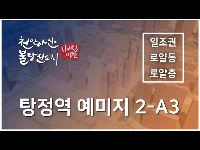 탕정역 탕정예미지 분양 일조권 로얄동 로얄층 분석자료