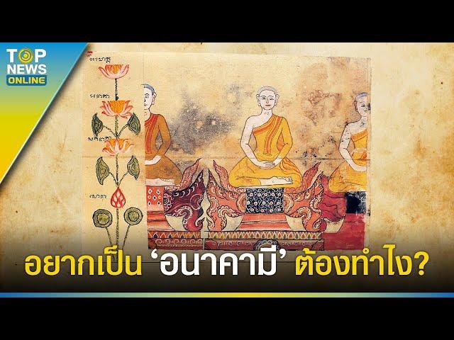 พระอนาคามีคือใคร บรรลุขั้นไหนถึงจะได้เป็น ? | EVERGREEN