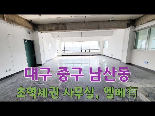 (매물번호 : 614) 대구 중구 남산동 명덕역 초역세권 중형 40평대 상가 임대, 엘리베이터 있고 전망 최고, 전용 화장실