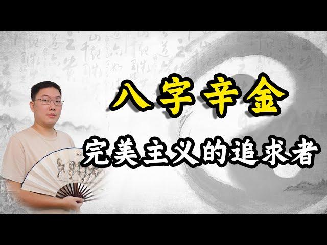 八字辛金：完美主义的追求者