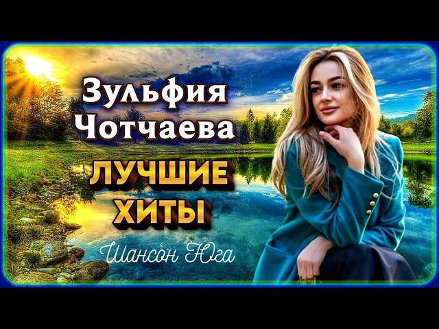 Зульфия Чотчаева – Лучшие хиты | Шансон Юга