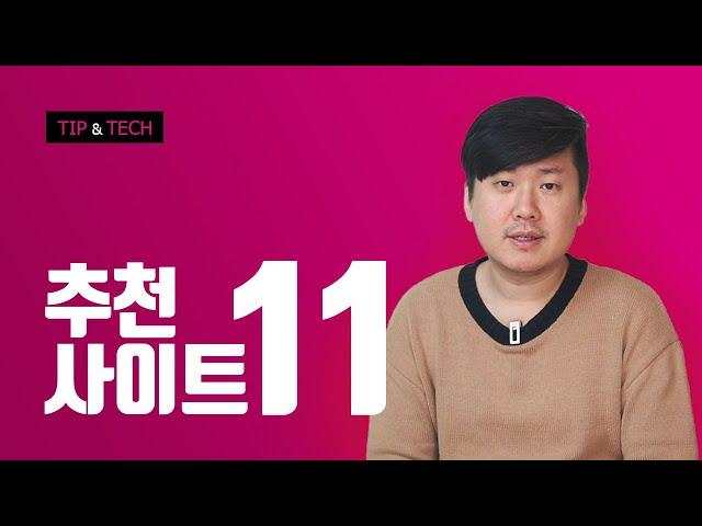 웹퍼블리셔가 알아야 할 필수 사이트 11선