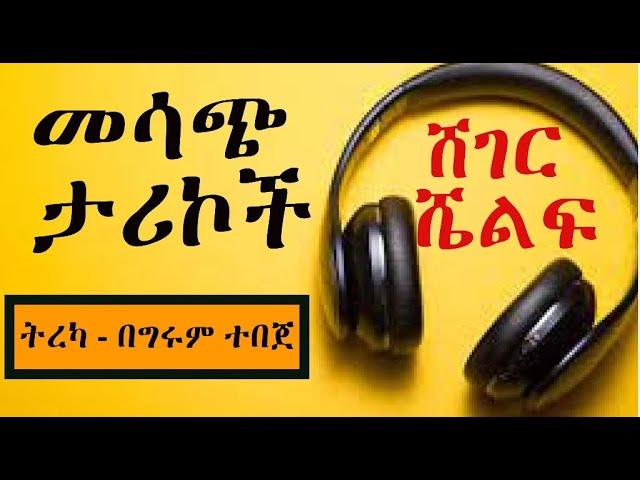 Sheger Shelf - መሳጭ ታሪኮች  ማራኪ የቻይና ታሪኮች፤ ፎስት፤ ካልኩሌተር የጠጣን የአራዶች ቤት አራዶች