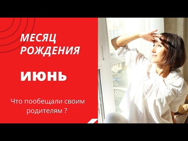 О чём говорит ваш МЕСЯЦ РОЖДЕНИЯ ИЮНЬ. МЕСЯЦ РОЖДЕНИЯ- это ваша родовая задача НУМЕРОЛОГИЯ