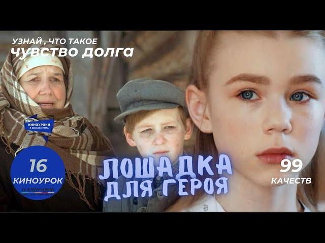 ЛОШАДКА ДЛЯ ГЕРОЯ. Киноурок 16: ЧУВСТВО ДОЛГА. Проект «О будущем»