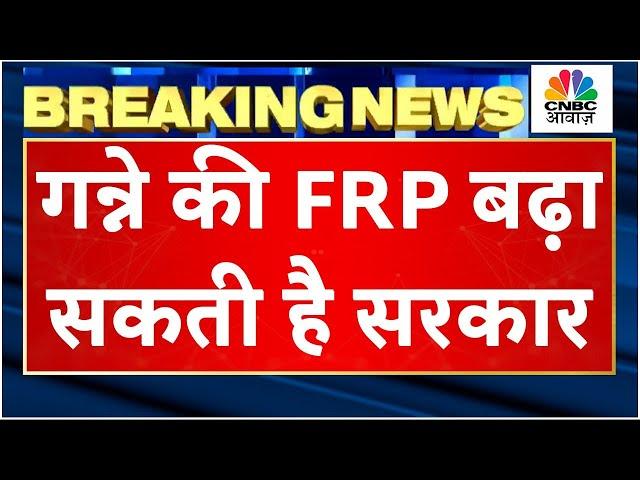 Sugar FRP News | गन्ने की FRP को लेकर बड़ी Update आई सामने, जानें पूरी खबर | CCA Meet | Breaking News