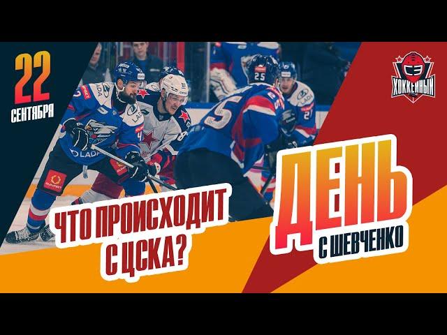 Команда Сергея Федорова  проиграла "Ладе". День с Алексеем Шевченко