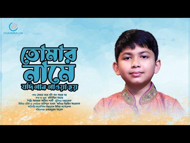 তোমার নামে যদি গান গাওয়া হয় | Tomar Name Jodi Gaan Gawa Hoy |Ahnaf Adil Shafee | Chandralok studio