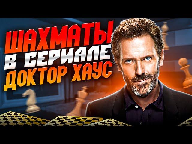 Шахматы в сериале «Доктор Хаус», разбор партий