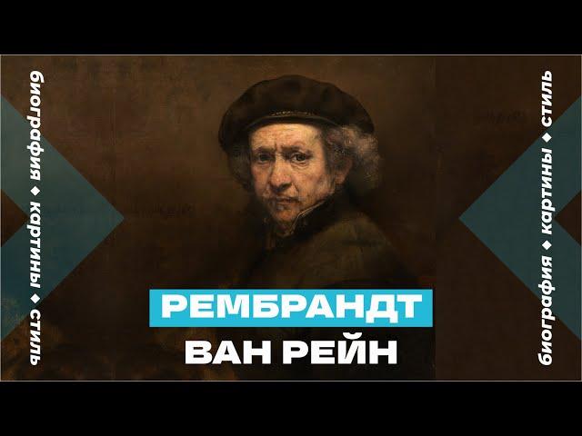 Рембрандт Ван Рейн. Биография, творчество, картины