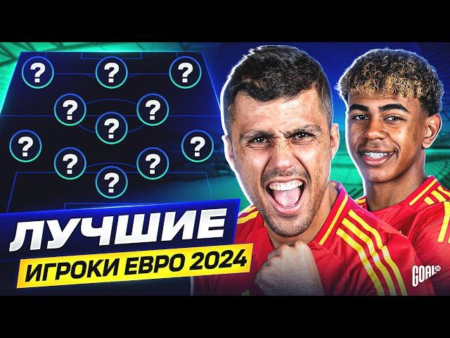 СБОРНАЯ ЕВРО-2024! Лучшие Игроки Чемпионата Европы 2024 @GOAL24Pro