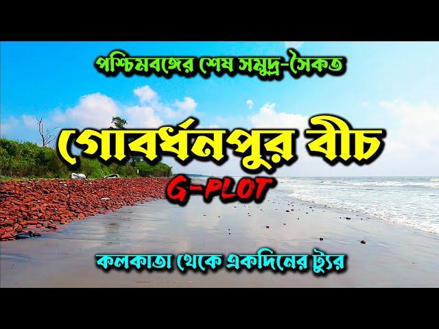 গোবর্ধনপুর সমুদ্র সৈকত | Gobardhanpur Sea Beach | G-plot | Sundarban | Weekend Tour Near Kolkata