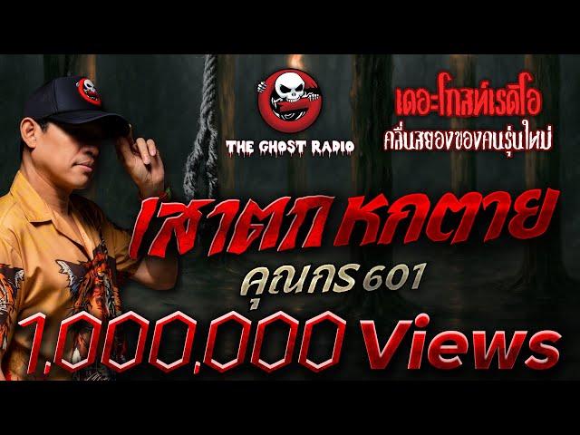 เสาตก หกตาย • คุณกร 601 | 1 มิ.ย. 68 | THE GHOST RADIO