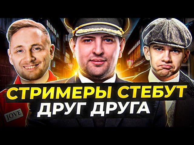 СТРИМЕРЫ СТЕБУТ ДРУГ ДРУГА — Джов, Нир ю и Левша