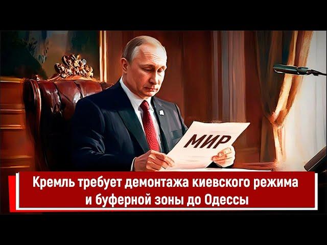 Кремль требует демонтажа киевского режима и буферной зоны до Одессы