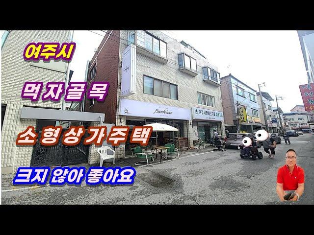 4-35[여주부동산][여주상가]먹자골목 소형상가주택 매매, 가격착한 여주상가매매 여주시부동산