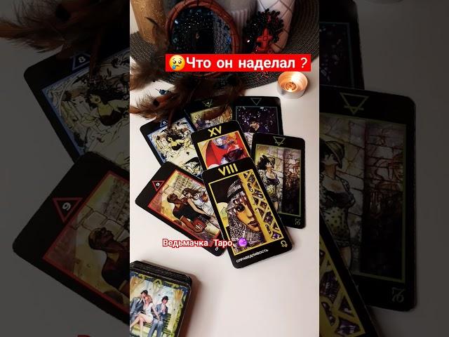 Что он НАДЕЛАЛ⁉️ #таро #tarot #таролог #гадание