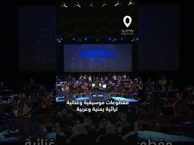 حفل نغم يمني في البحرين مقطوعات موسيقية وغنائية تراثية يمنية وعربية بأسلوب أوركتسرالي جذاب #نغم_يمني