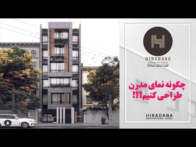 نمای مدرن ساختمان خود را با ما طراحی کنید facadedesign