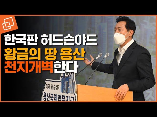 롯데월드타워보다 높은 건물 가능... 용산국제업무지구 드디어 개발 | 용산구 개발 총정리
