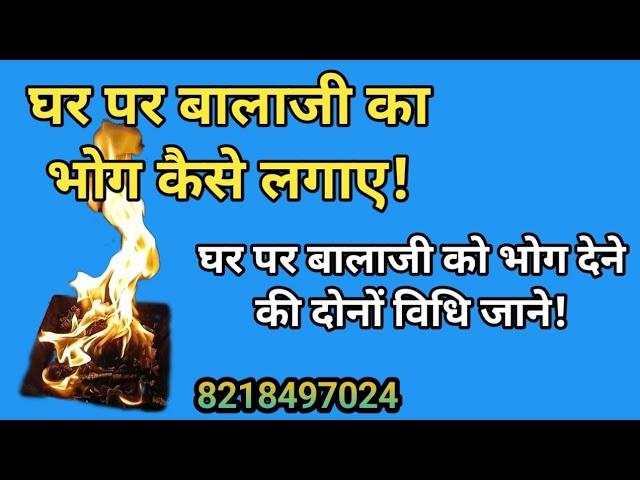 घर पर बालाजी को भोग कैसे लगाए! घर पर बालाजी को भोग देने की दोनों विधि जाने! Balaji bhog kaise lagaye