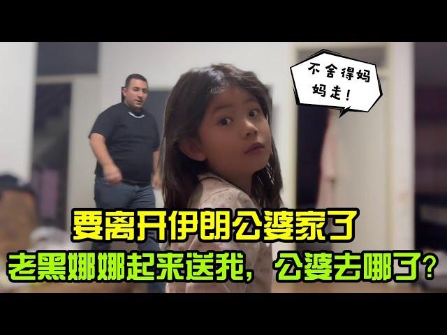 小靜即將離開伊朗婆家，老黑和娜娜天沒亮送我，為啥不見伊朗公婆？