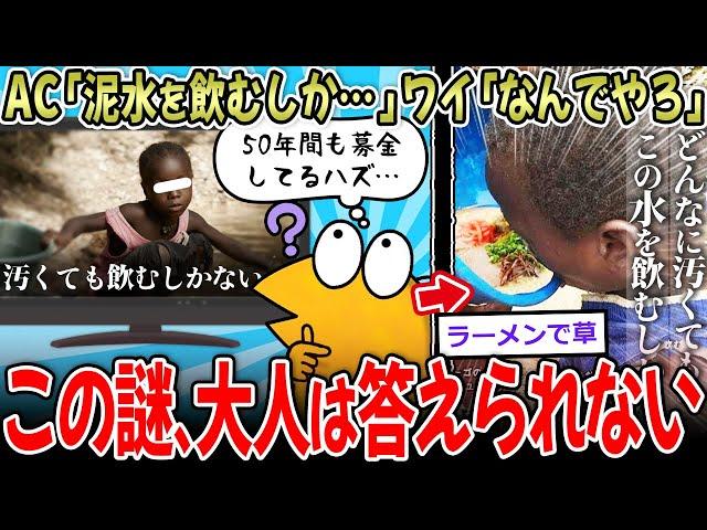 【感動】AC「アフリカの子は汚水を飲むしかない」わい「なぜ汚れたんや？」AC「…」【2ch面白いスレ】