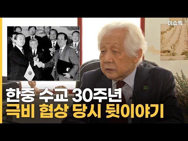 한중 수교 30주년 극비 협상 당시 뒷이야기 [이슈픽]