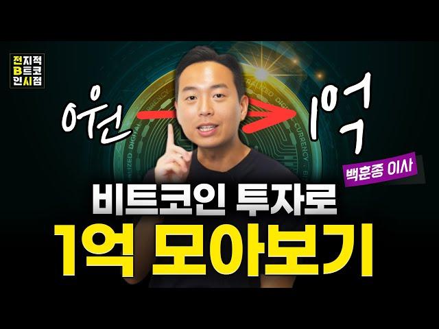 비트코인 '이렇게' 투자하면 1억 모을 수 있습니다. [백훈종의 투자비법]