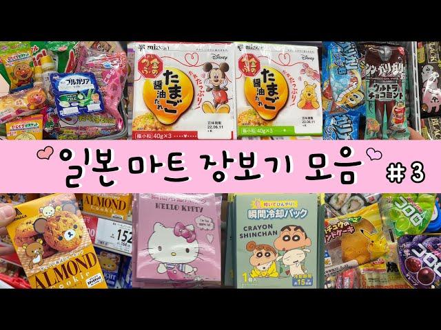 요청 응답‍️장편 영화급 마트 장보기 모음집뽀시락, 빠시락 #asmr 간식에 진심인 매일 도시락 싸는 일본맘의 편의점,다이소,칼디,코스트코,돈키호테,백화점,잡화점 장보기 #3