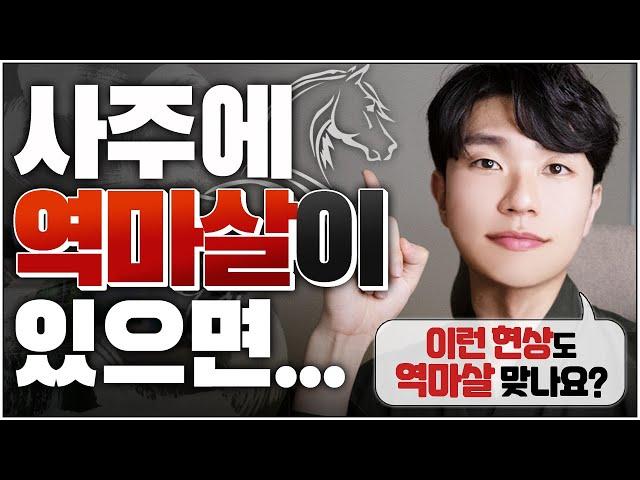 소름 돋는 역마살 테스트사주팔자에 역마살 있는 사람들의 대박나는 공식(인생이 바뀜)